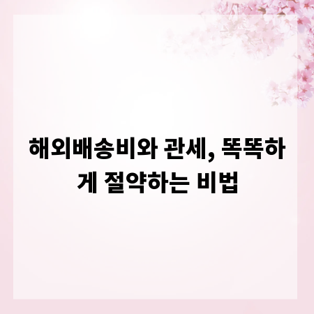 해외배송비와 관세, 똑똑하게 절약하는 비법