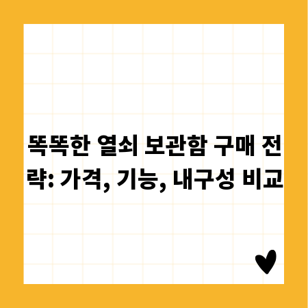 똑똑한 열쇠 보관함 구매 전략: 가격, 기능, 내구성 비교