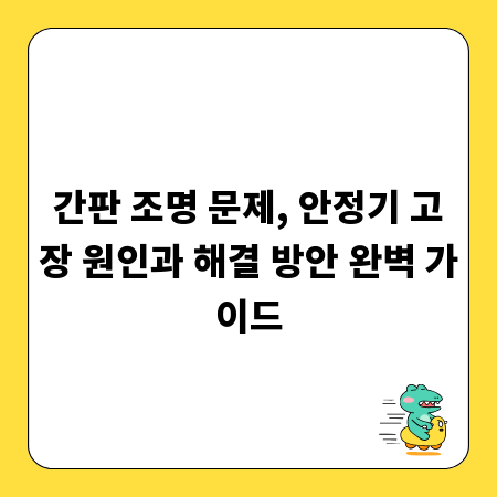 간판 조명 문제, 안정기 고장 원인과 해결 방안 완벽 가이드