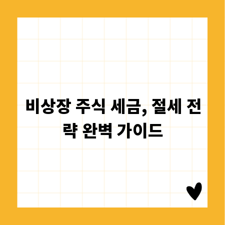 비상장 주식 세금, 절세 전략 완벽 가이드