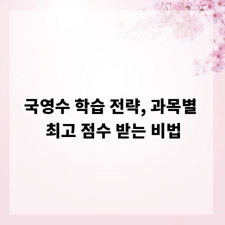 국영수 학습 전략, 과목별 최고 점수 받는 비법