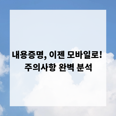 내용증명, 이젠 모바일로! 주의사항 완벽 분석