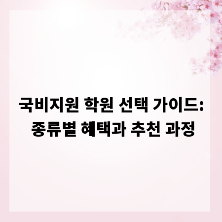 국비지원 학원 선택 가이드: 종류별 혜택과 추천 과정