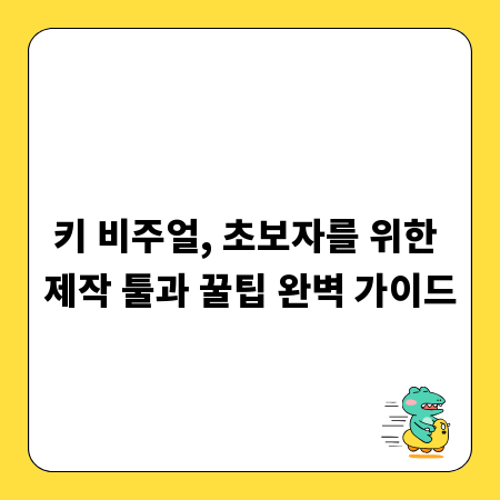 키 비주얼, 초보자를 위한 제작 툴과 꿀팁 완벽 가이드