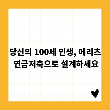 당신의 100세 인생, 메리츠 연금저축으로 설계하세요
