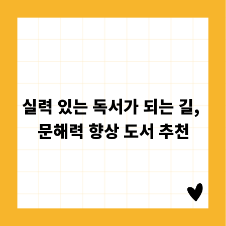 실력 있는 독서가 되는 길, 문해력 향상 도서 추천
