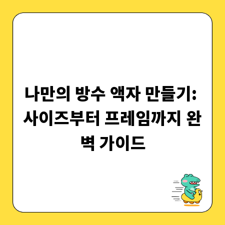 나만의 방수 액자 만들기: 사이즈부터 프레임까지 완벽 가이드