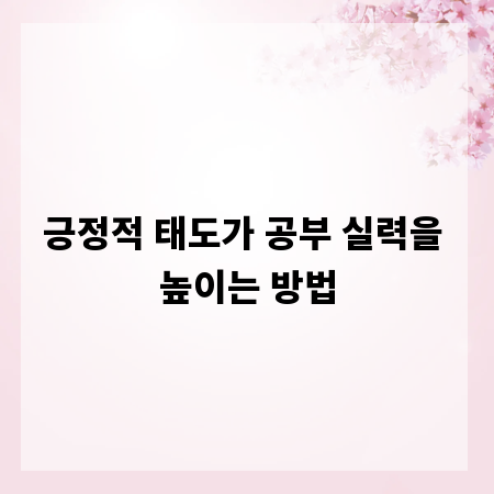긍정적 태도가 공부 실력을 높이는 방법