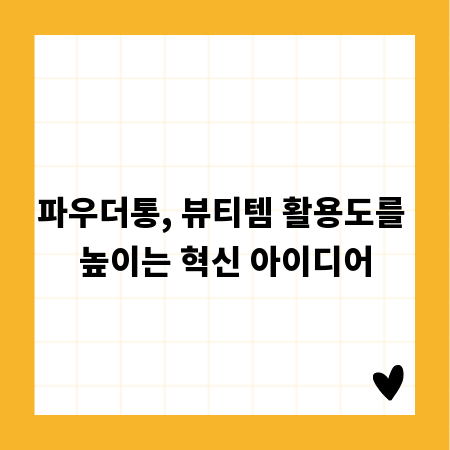 파우더통, 뷰티템 활용도를 높이는 혁신 아이디어