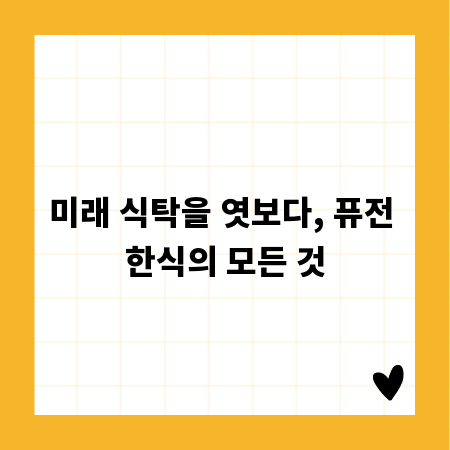 미래 식탁을 엿보다, 퓨전 한식의 모든 것