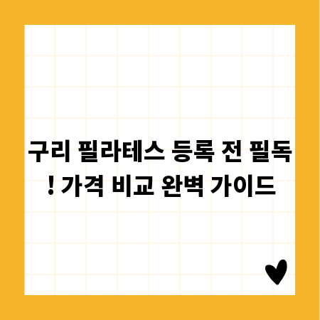구리 필라테스 등록 전 필독! 가격 비교 완벽 가이드