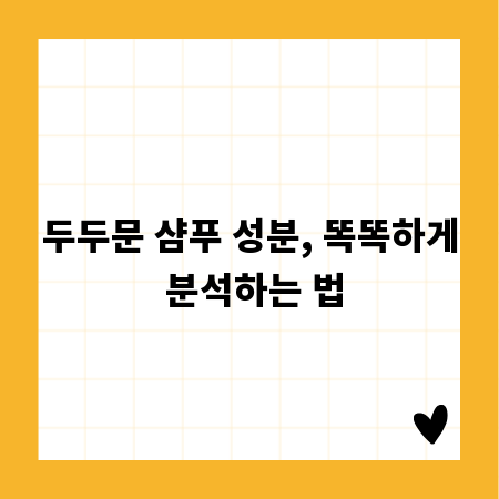 두두문 샴푸 성분, 똑똑하게 분석하는 법
