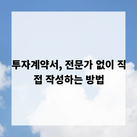 투자계약서, 전문가 없이 직접 작성하는 방법