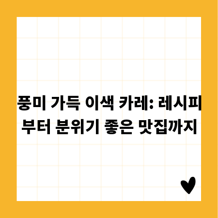 풍미 가득 이색 카레: 레시피부터 분위기 좋은 맛집까지