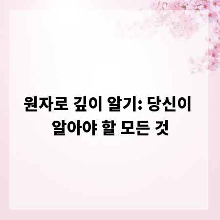 원자로 깊이 알기: 당신이 알아야 할 모든 것