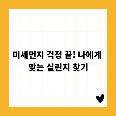 미세먼지 걱정 끝! 나에게 맞는 실린지 찾기