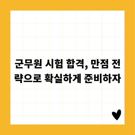 군무원 시험 합격, 만점 전략으로 확실하게 준비하자