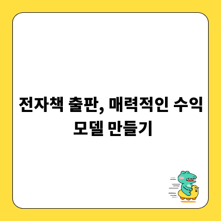 전자책 출판, 매력적인 수익 모델 만들기