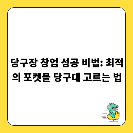 당구장 창업 성공 비법: 최적의 포켓볼 당구대 고르는 법