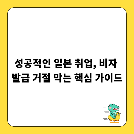 성공적인 일본 취업, 비자 발급 거절 막는 핵심 가이드