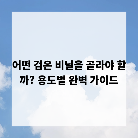 어떤 검은 비닐을 골라야 할까? 용도별 완벽 가이드