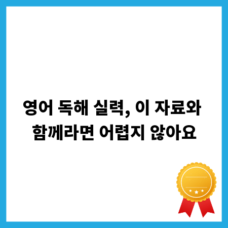 영어 독해 실력, 이 자료와 함께라면 어렵지 않아요
