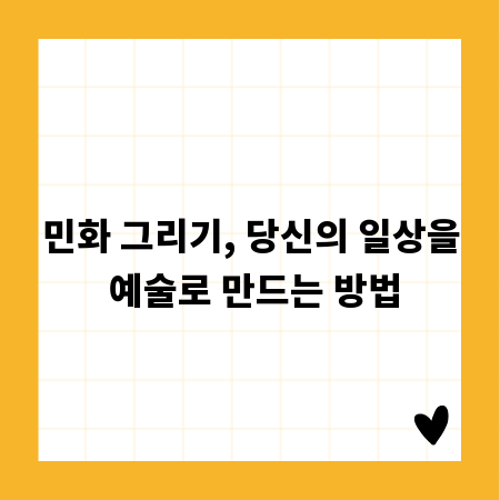 민화 그리기, 당신의 일상을 예술로 만드는 방법