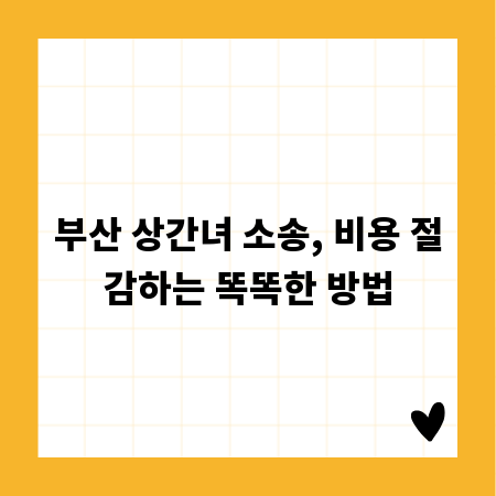 부산 상간녀 소송, 비용 절감하는 똑똑한 방법