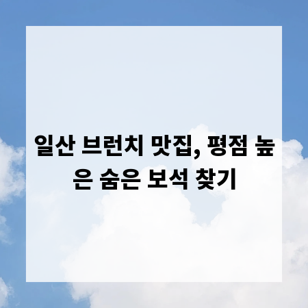 일산 브런치 맛집, 평점 높은 숨은 보석 찾기
