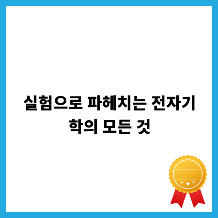 실험으로 파헤치는 전자기학의 모든 것