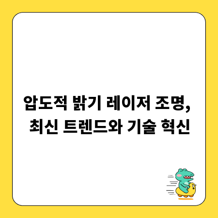 압도적 밝기 레이저 조명, 최신 트렌드와 기술 혁신