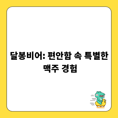 달봉비어: 편안함 속 특별한 맥주 경험