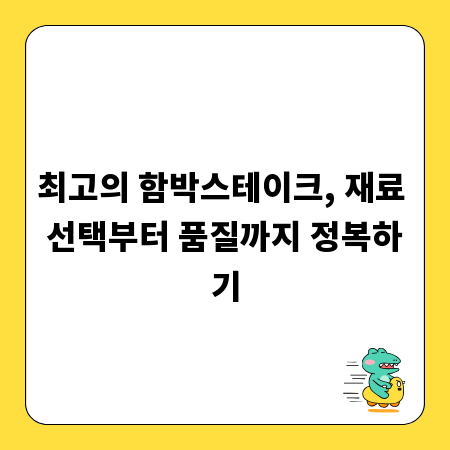 최고의 함박스테이크, 재료 선택부터 품질까지 정복하기