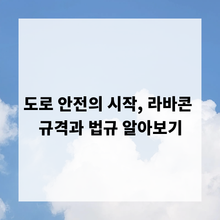 도로 안전의 시작, 라바콘 규격과 법규 알아보기