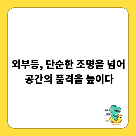 외부등, 단순한 조명을 넘어 공간의 품격을 높이다
