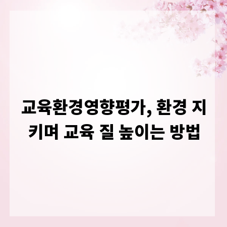 교육환경영향평가, 환경 지키며 교육 질 높이는 방법