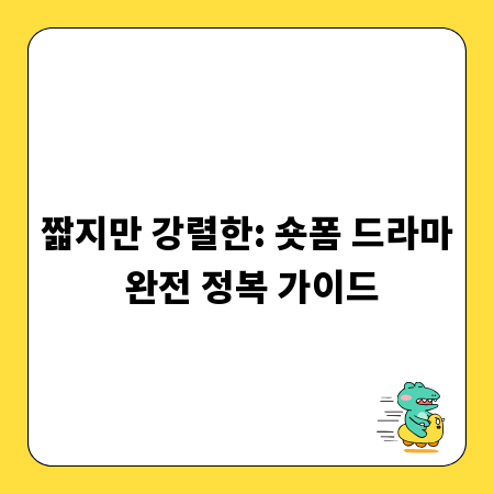 짧지만 강렬한: 숏폼 드라마 완전 정복 가이드
