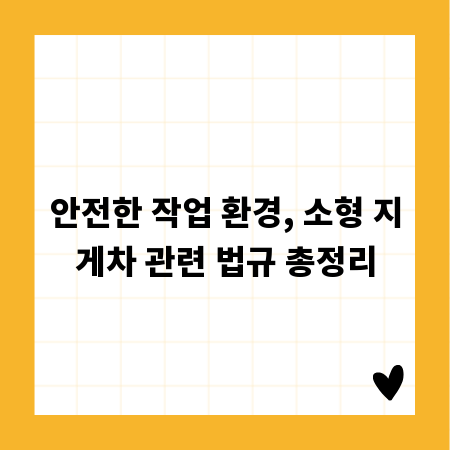 안전한 작업 환경, 소형 지게차 관련 법규 총정리