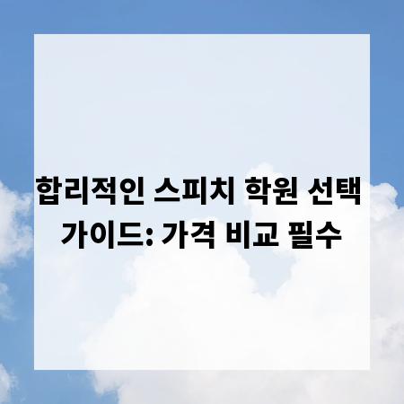 합리적인 스피치 학원 선택 가이드: 가격 비교 필수