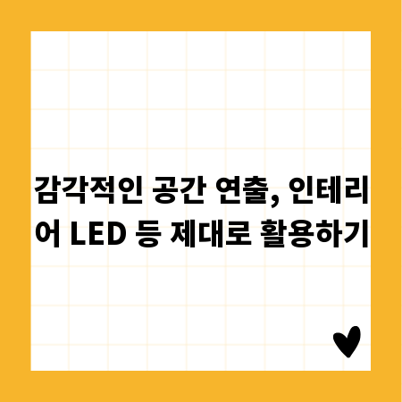 감각적인 공간 연출, 인테리어 LED 등 제대로 활용하기
