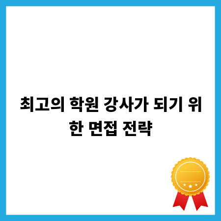 최고의 학원 강사가 되기 위한 면접 전략