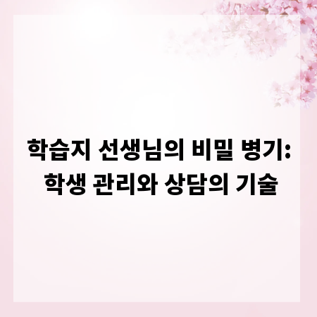 학습지 선생님의 비밀 병기: 학생 관리와 상담의 기술