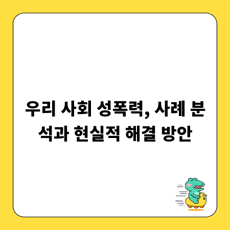 우리 사회 성폭력, 사례 분석과 현실적 해결 방안