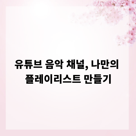 유튜브 음악 채널, 나만의 플레이리스트 만들기