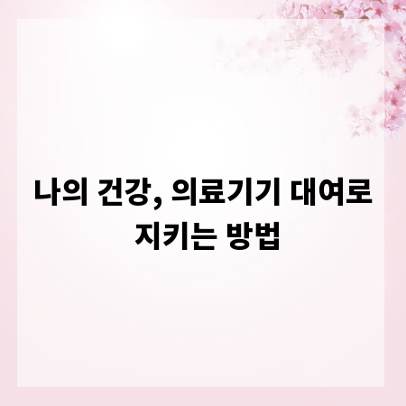 나의 건강, 의료기기 대여로 지키는 방법