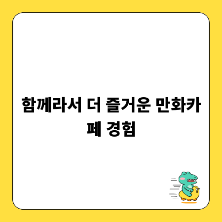 함께라서 더 즐거운 만화카페 경험