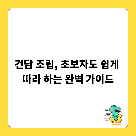 건담 조립, 초보자도 쉽게 따라 하는 완벽 가이드
