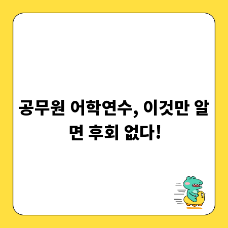 공무원 어학연수, 이것만 알면 후회 없다!