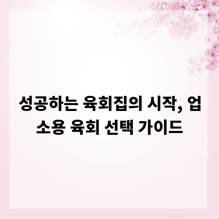 성공하는 육회집의 시작, 업소용 육회 선택 가이드