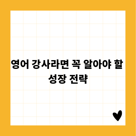 영어 강사라면 꼭 알아야 할 성장 전략